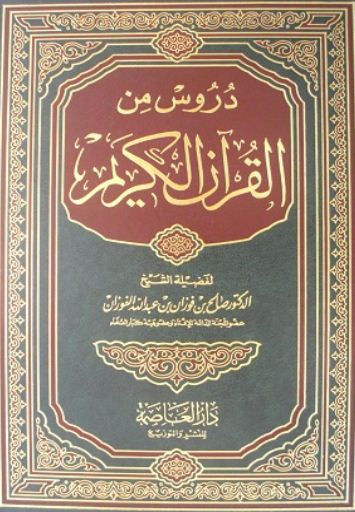 دروس من القرآن 